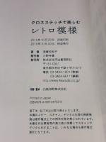 クロスステッチで楽しむレトロ模様: 古きよき可愛い連続模様 河出書房新社 遠藤佐絵子
