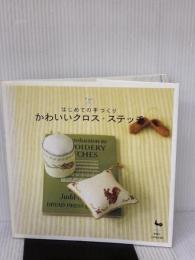かわいいクロス・ステッチ (はじめての手づくり) 雄鶏社
