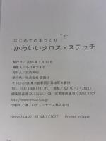 かわいいクロス・ステッチ (はじめての手づくり) 雄鶏社