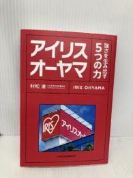 アイリスオーヤマ　強さを生み出す５つの力 日経BP 日本経済新聞出版 村松進