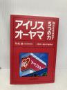 アイリスオーヤマ　強さを生み出す５つの力 日経BP 日本経済新聞出版 村松進
