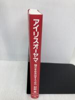 アイリスオーヤマ　強さを生み出す５つの力 日経BP 日本経済新聞出版 村松進