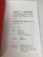 アイリスオーヤマ　強さを生み出す５つの力 日経BP 日本経済新聞出版 村松進
