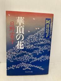 華頂の花: 日野富子 プレジデント社 阿井 景子