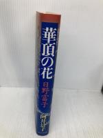 華頂の花: 日野富子 プレジデント社 阿井 景子