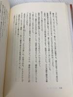 華頂の花: 日野富子 プレジデント社 阿井 景子