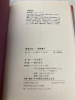 華頂の花: 日野富子 プレジデント社 阿井 景子