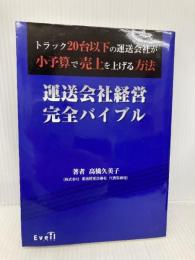 運送会社経営完全バイブル: トラック20台以下の運送会社が小予算で売上を上げる方法 エベイユ 高橋 久美子