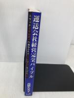 運送会社経営完全バイブル: トラック20台以下の運送会社が小予算で売上を上げる方法 エベイユ 高橋 久美子