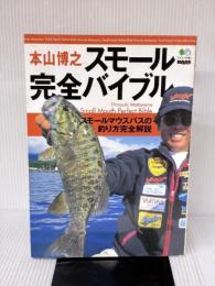 本山博之スモール完全バイブル: スモールマウスバスの釣り方完全解説 (エイムック 344 BASS WORLD) エイ出版社 本山 博之