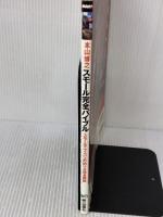 本山博之スモール完全バイブル: スモールマウスバスの釣り方完全解説 (エイムック 344 BASS WORLD) エイ出版社 本山 博之
