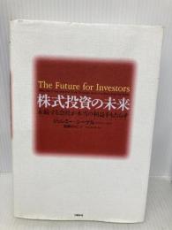株式投資の未来～永続する会社が本当の利益をもたらす 日経BP ジェレミー・シーゲル