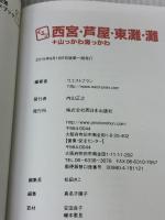 くるり西宮・芦屋・東灘・灘+山っかわ海っかわ (Kururi City Guide) 西日本出版社 ウエストプラン