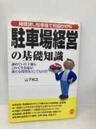 駐車場経営の基礎知識: 時間貸し駐車場で利回り10% ぱる出版 山下 和之