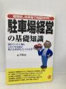駐車場経営の基礎知識: 時間貸し駐車場で利回り10% ぱる出版 山下 和之