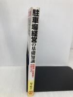 駐車場経営の基礎知識: 時間貸し駐車場で利回り10% ぱる出版 山下 和之