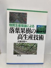 物質生産理論による落葉果樹の高生産技術 農山漁村文化協会 高橋 国昭