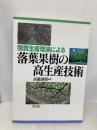 物質生産理論による落葉果樹の高生産技術 農山漁村文化協会 高橋 国昭