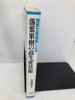 物質生産理論による落葉果樹の高生産技術 農山漁村文化協会 高橋 国昭