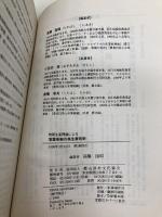 物質生産理論による落葉果樹の高生産技術 農山漁村文化協会 高橋 国昭