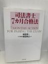 司法書士7カ月合格法 ダイヤモンド社 柴田 幸
