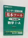 センタ-試験対策基本ツ-ルで完全攻略数学1・A: 新課程 (東進ブックス) ナガセ 佐藤 恒雄