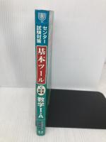 センタ-試験対策基本ツ-ルで完全攻略数学1・A: 新課程 (東進ブックス) ナガセ 佐藤 恒雄