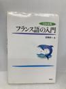 CD活用 フランス語の入門: CD活用 白水社 石野 好一