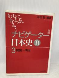 ナビゲーター日本史B 3 新版: これならわかる 山川出版社 河合 敦