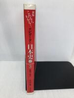 ナビゲーター日本史B 3 新版: これならわかる 山川出版社 河合 敦