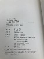 ナビゲーター日本史B 3 新版: これならわかる 山川出版社 河合 敦