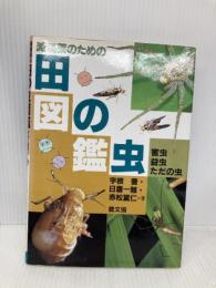 減農薬のための田の虫図鑑: 害虫・益虫・ただの虫 農山漁村文化協会 宇根 豊