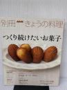 つくり続けたいお菓子 (別冊ＮＨＫきょうの料理) 日本放送出版協会 ＮＨＫ出版