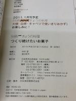 つくり続けたいお菓子 (別冊ＮＨＫきょうの料理) 日本放送出版協会 ＮＨＫ出版