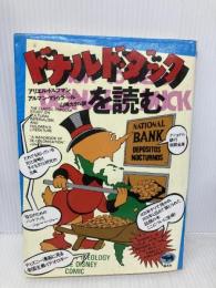 ドナルド・ダックを読む 晶文社 アリエル ドルフマン