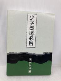 少字墨場必携 二玄社 清水 光洋