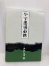 少字墨場必携 二玄社 清水 光洋