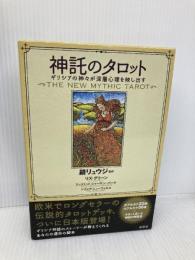 神託のタロット: ギリシアの神々が深層心理を映し出す 原書房 リズ・グリーン