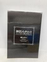 神託のタロット: ギリシアの神々が深層心理を映し出す 原書房 リズ・グリーン