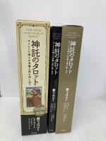 神託のタロット: ギリシアの神々が深層心理を映し出す 原書房 リズ・グリーン