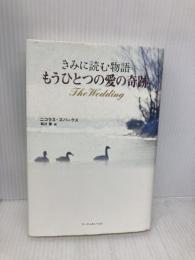 きみに読む物語 ‐もうひとつの愛の奇跡‐ アーティストハウス ニコラス・スパークス