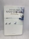 きみに読む物語 ‐もうひとつの愛の奇跡‐ アーティストハウス ニコラス・スパークス