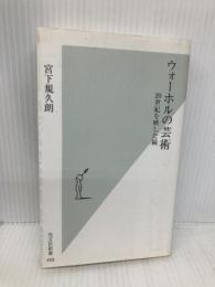 ウォーホルの芸術 20世紀を映した鏡 (光文社新書 458) 光文社 宮下規久朗