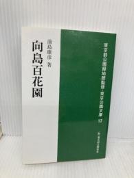 向島百花園 (東京公園文庫【17】) 東京都公園協会 前島康彦