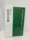 向島百花園 (東京公園文庫【17】) 東京都公園協会 前島康彦