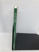 向島百花園 (東京公園文庫【17】) 東京都公園協会 前島康彦