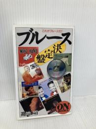 ON BOOKS(114)ブルース決定盤 (ON Books 114) 音楽之友社 高知 明