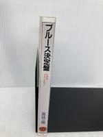 ON BOOKS(114)ブルース決定盤 (ON Books 114) 音楽之友社 高知 明