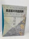 書道基本用語詞典 中教 春名 好重
