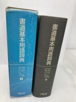 書道基本用語詞典 中教 春名 好重